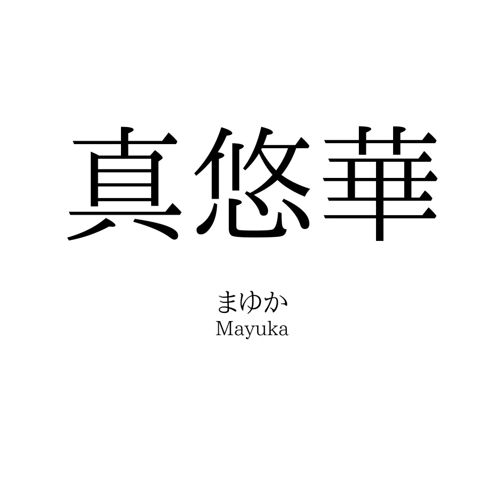 真悠華