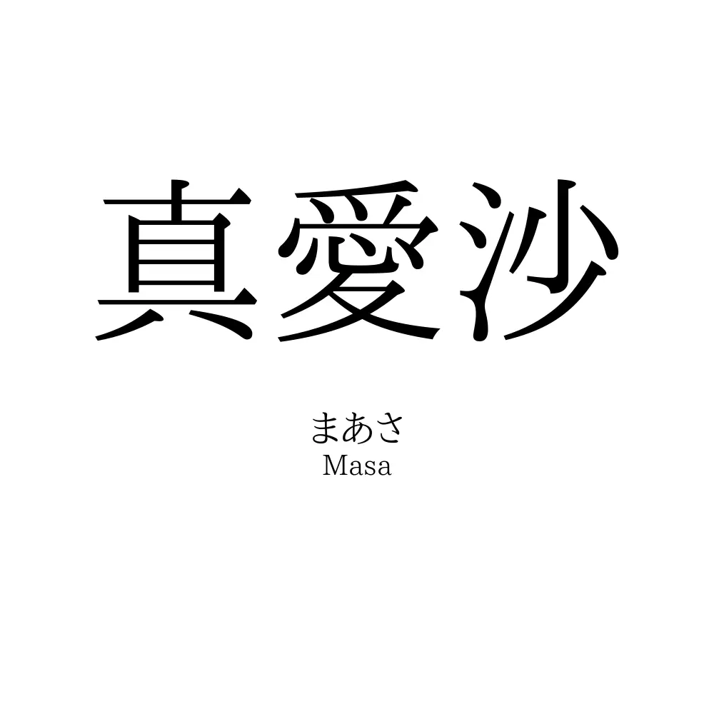真愛沙