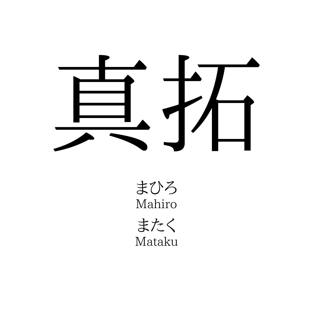 真拓