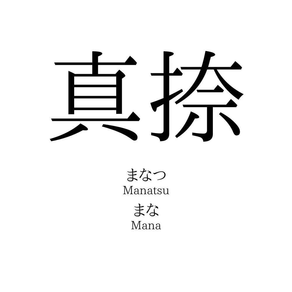 真捺