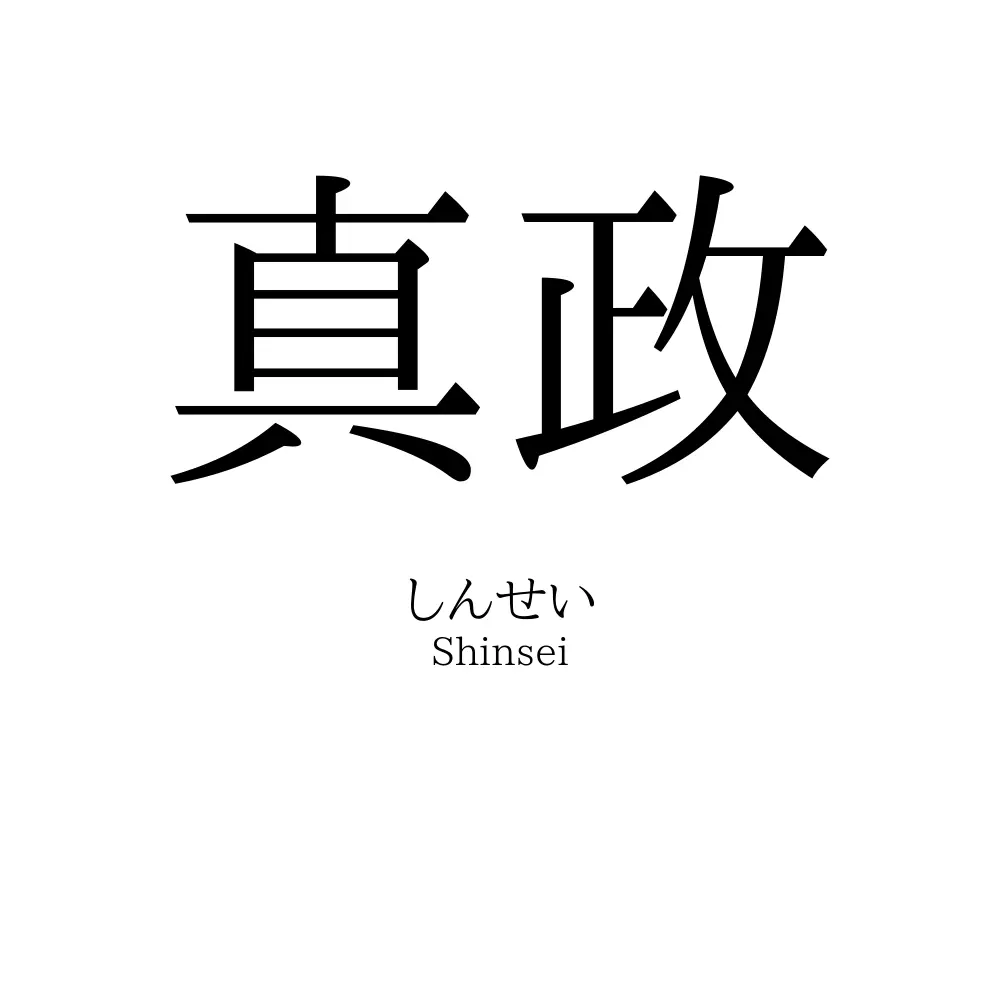 真政