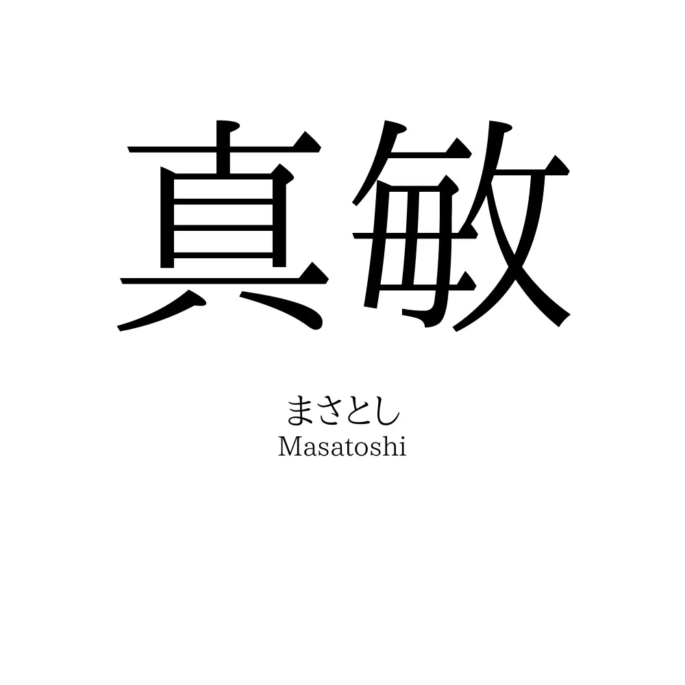 真敏
