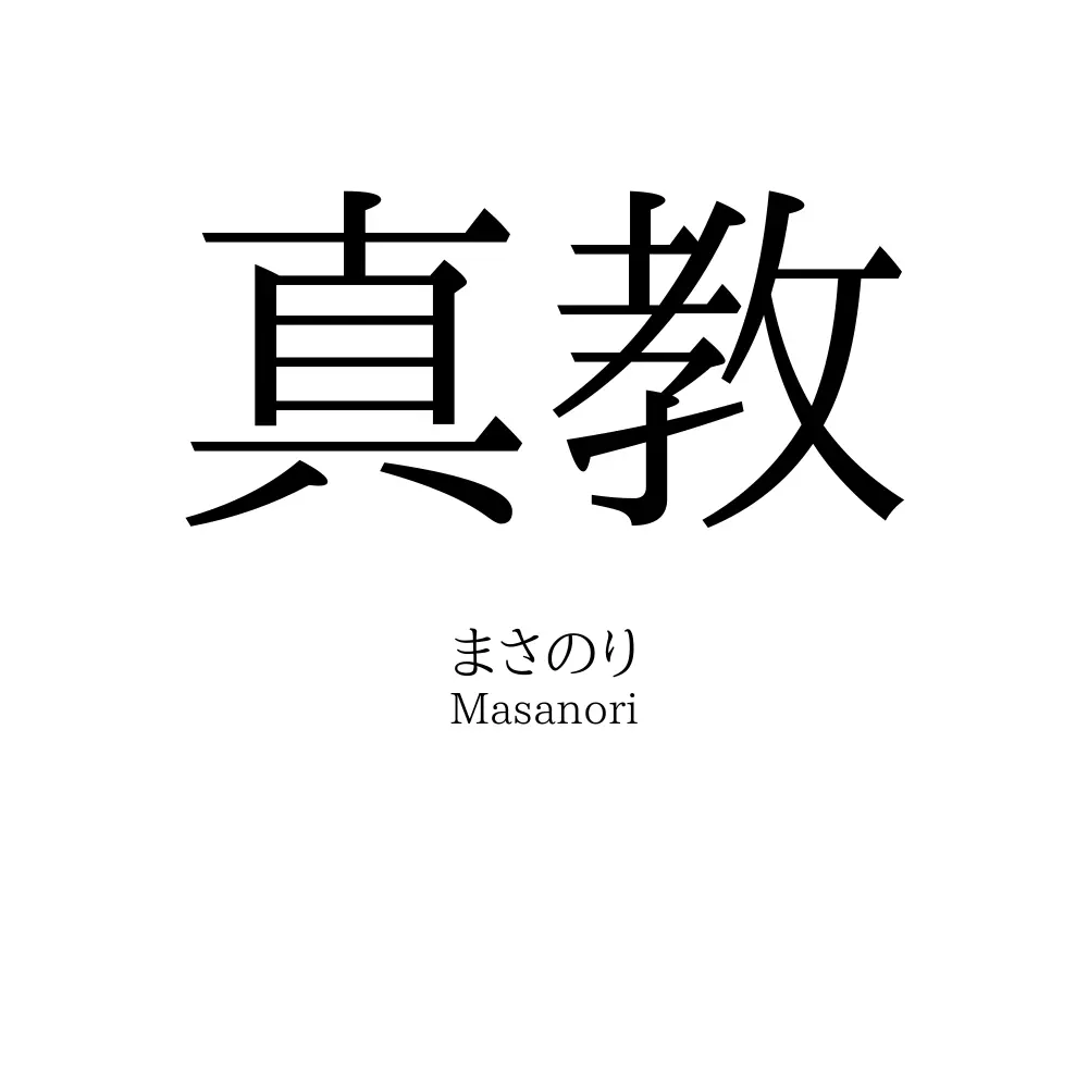 真教