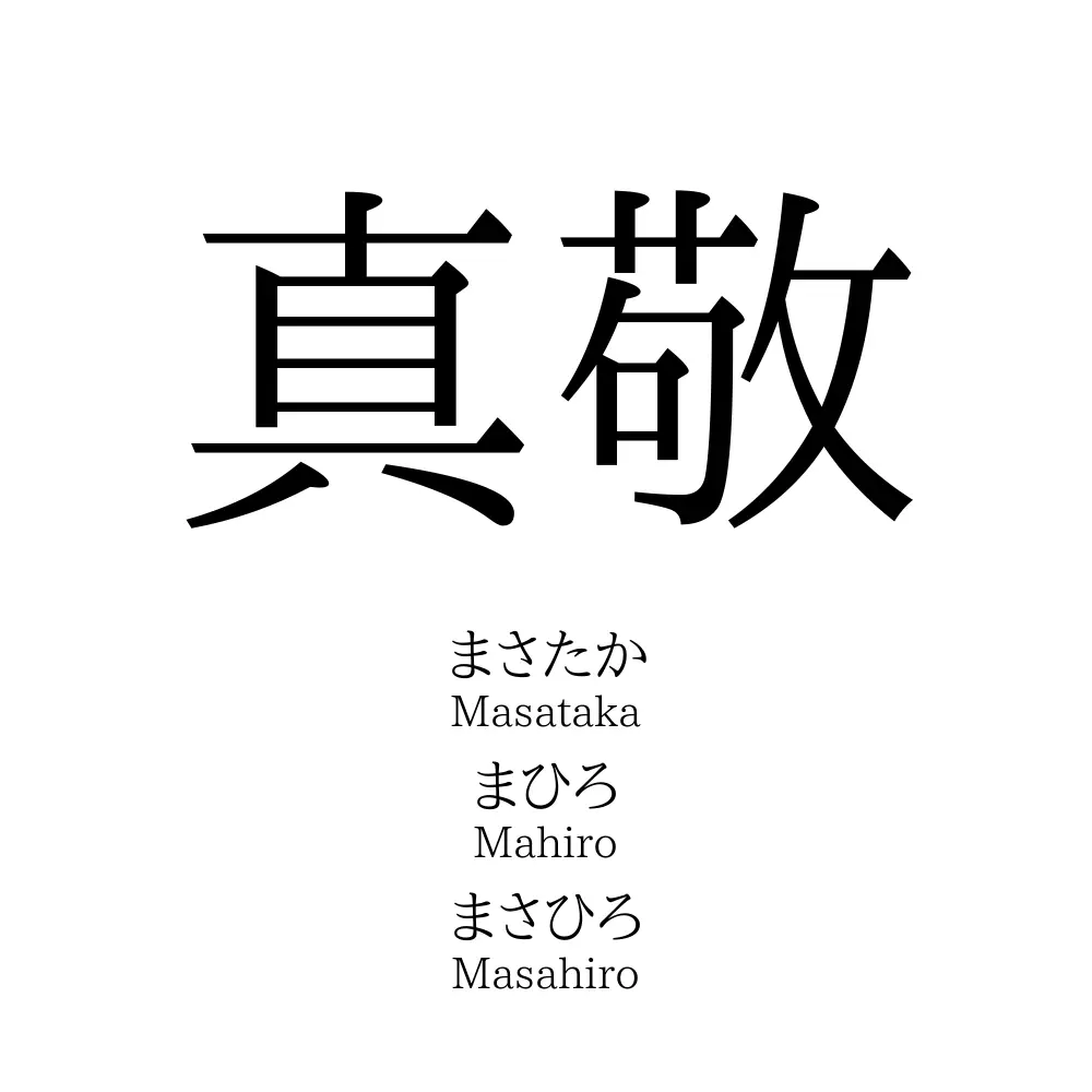 真敬