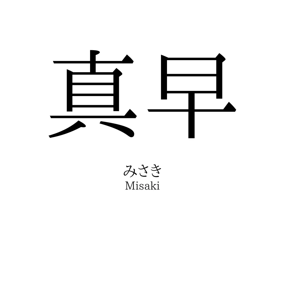 真早