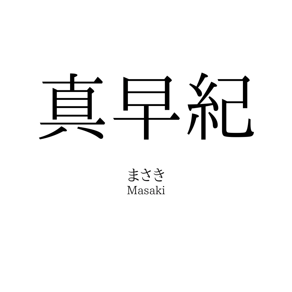 真早紀