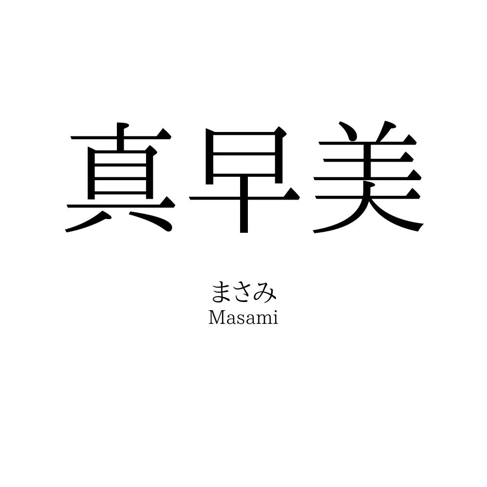 真早美