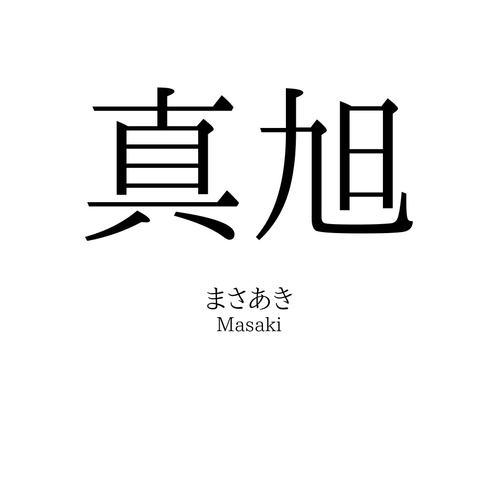 真旭