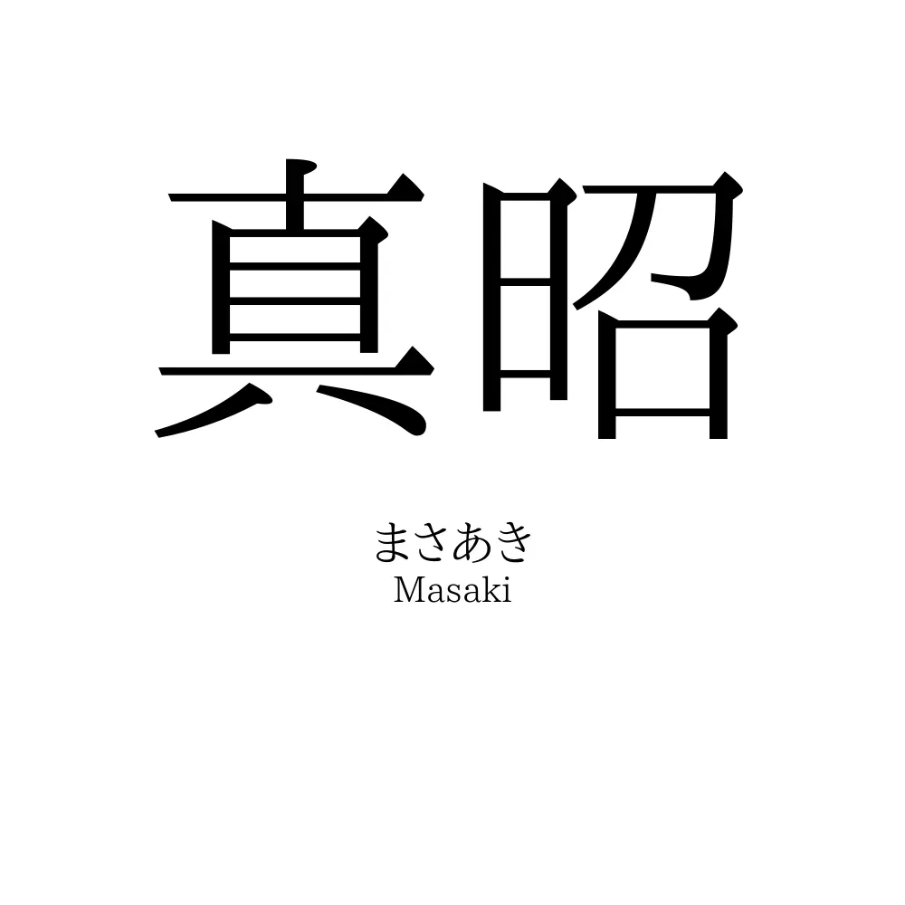 真昭