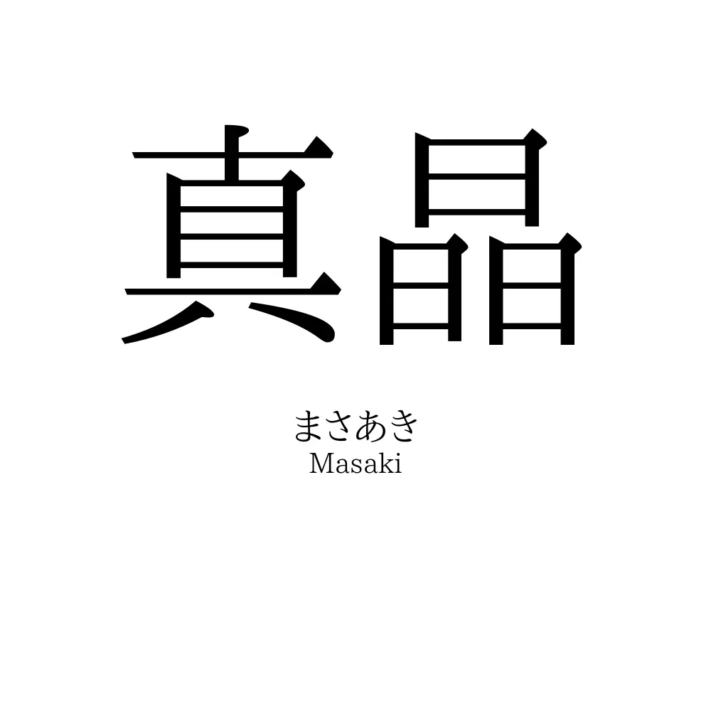 真晶