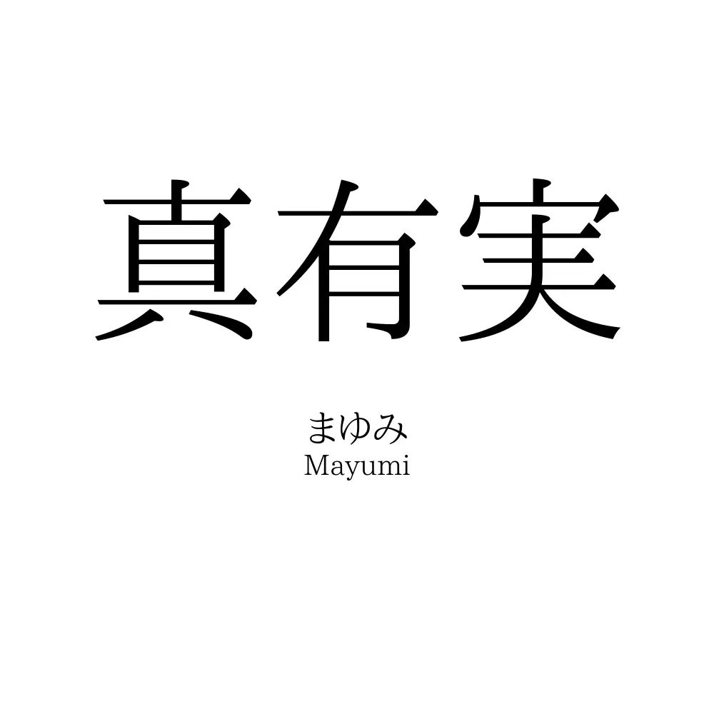 真有実