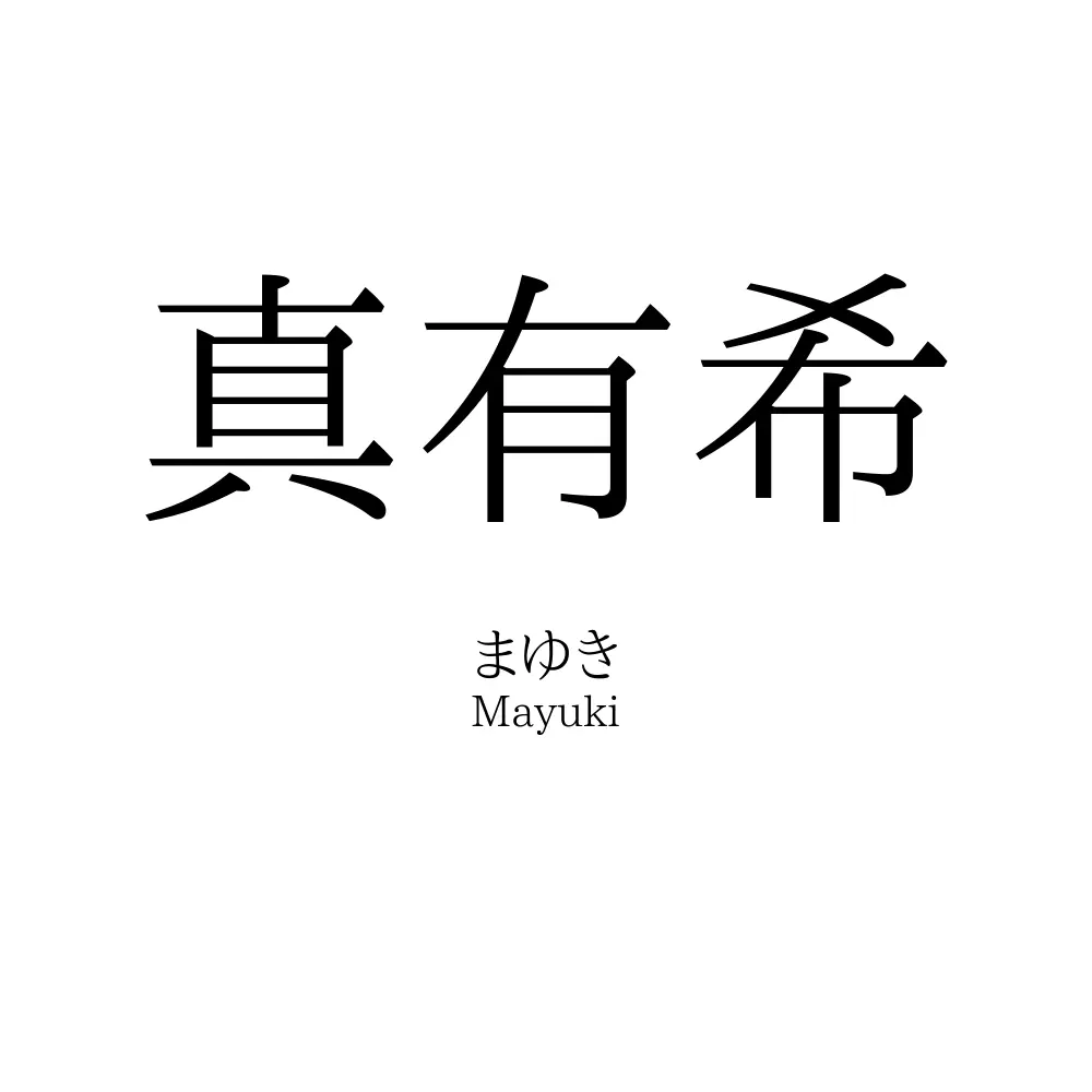 真有希