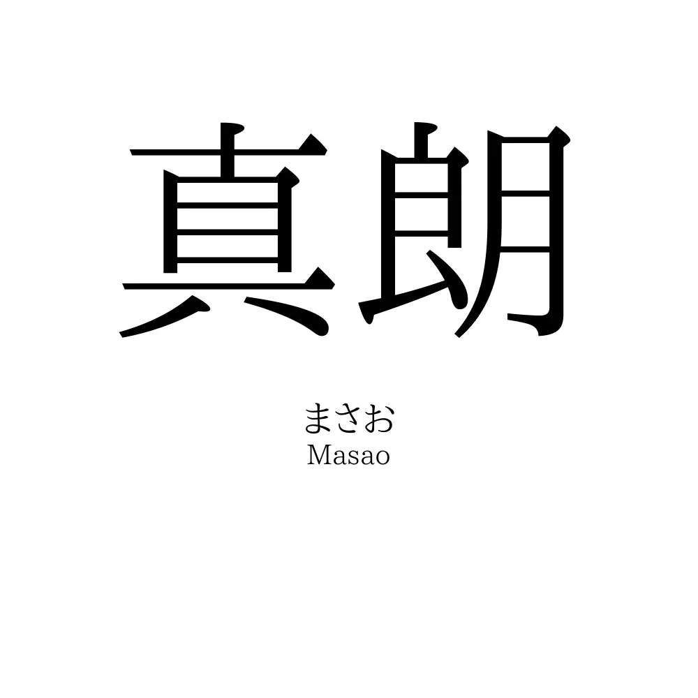 真朗