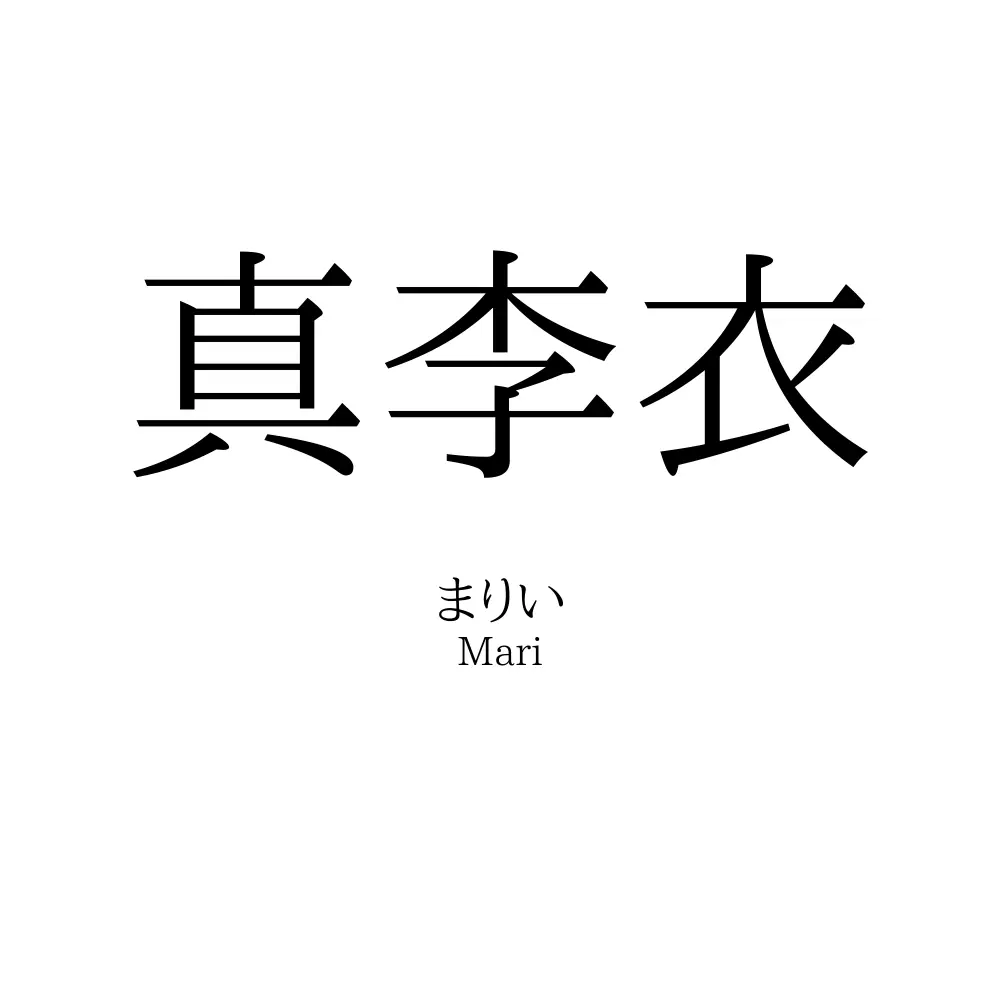 真李衣