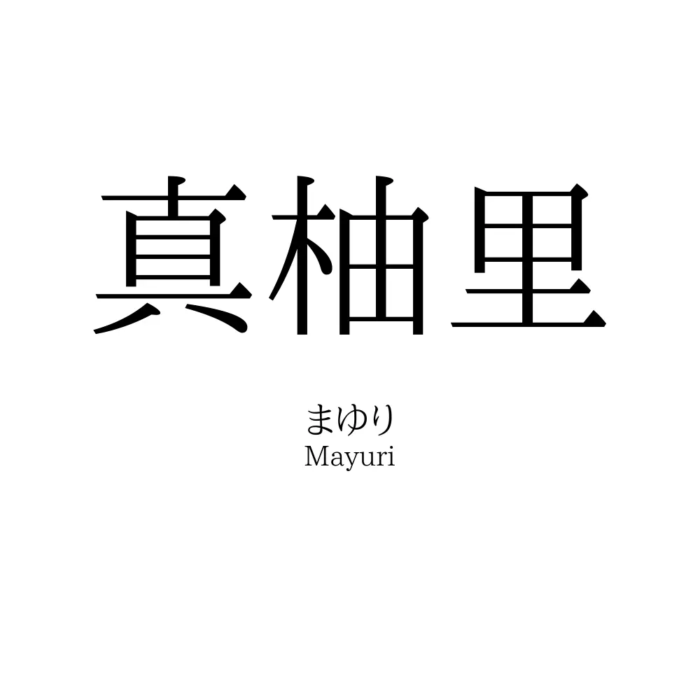 真柚里