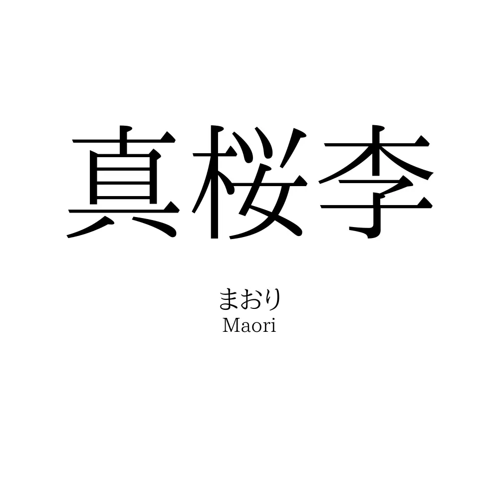 真桜李