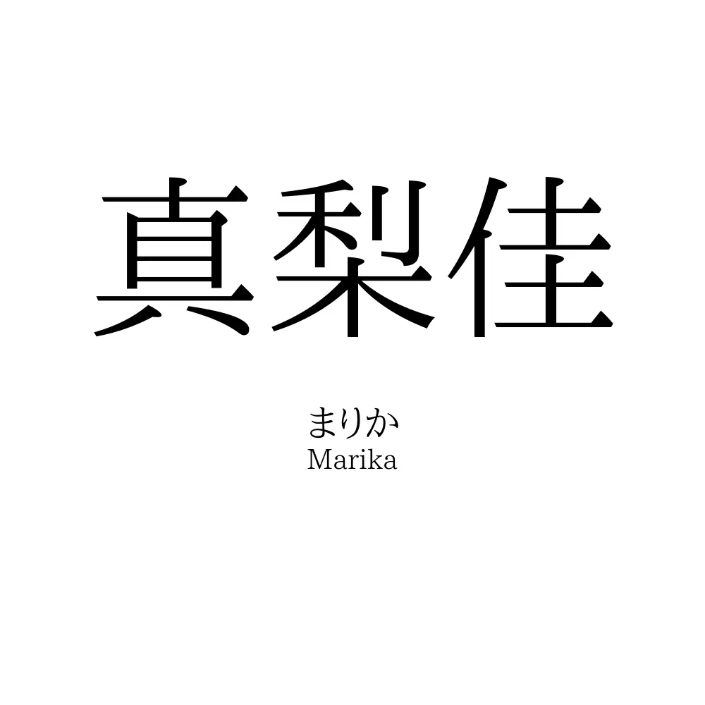 真梨佳