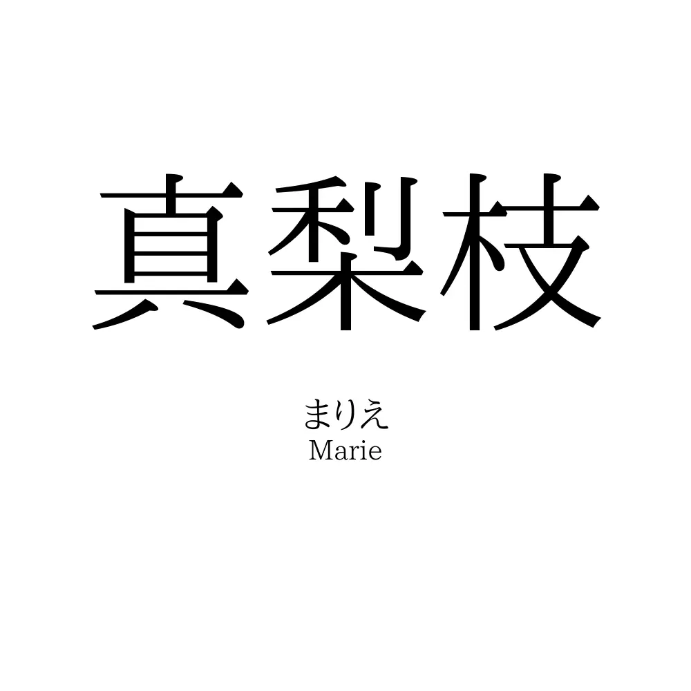 真梨枝