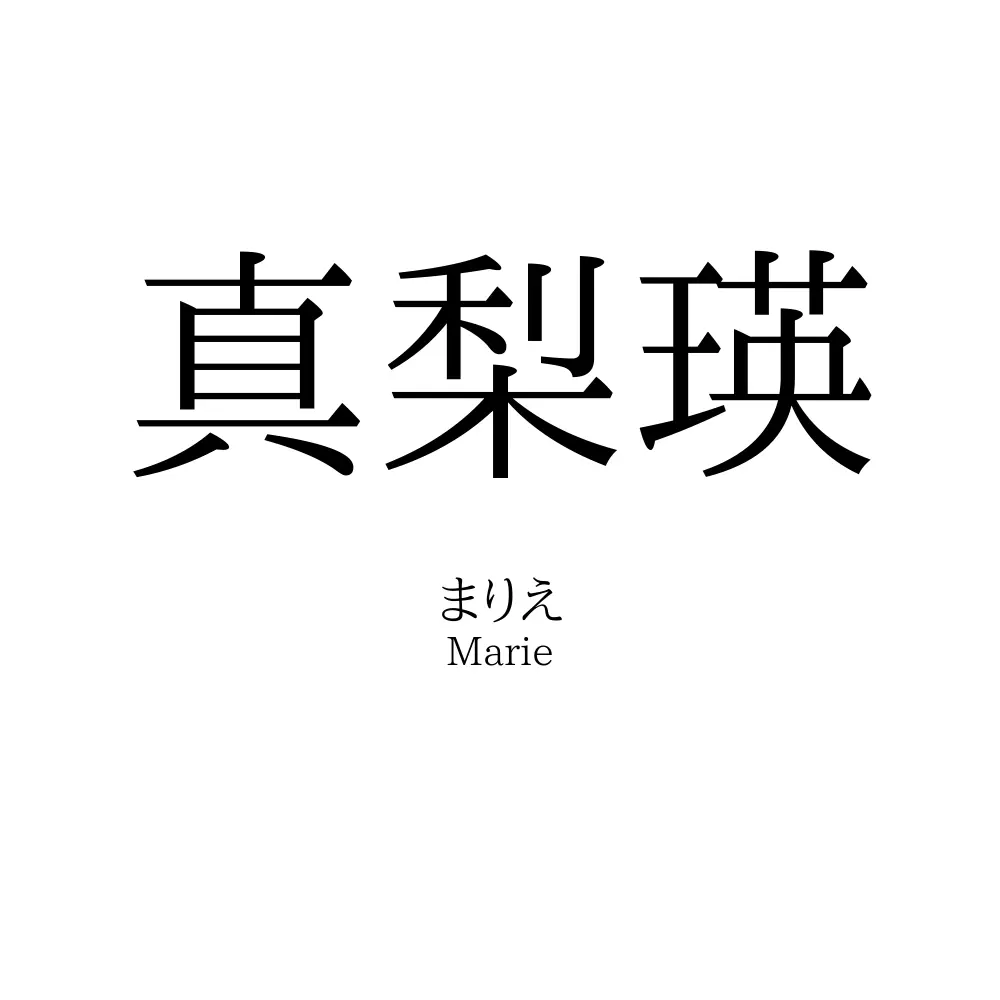 真梨瑛