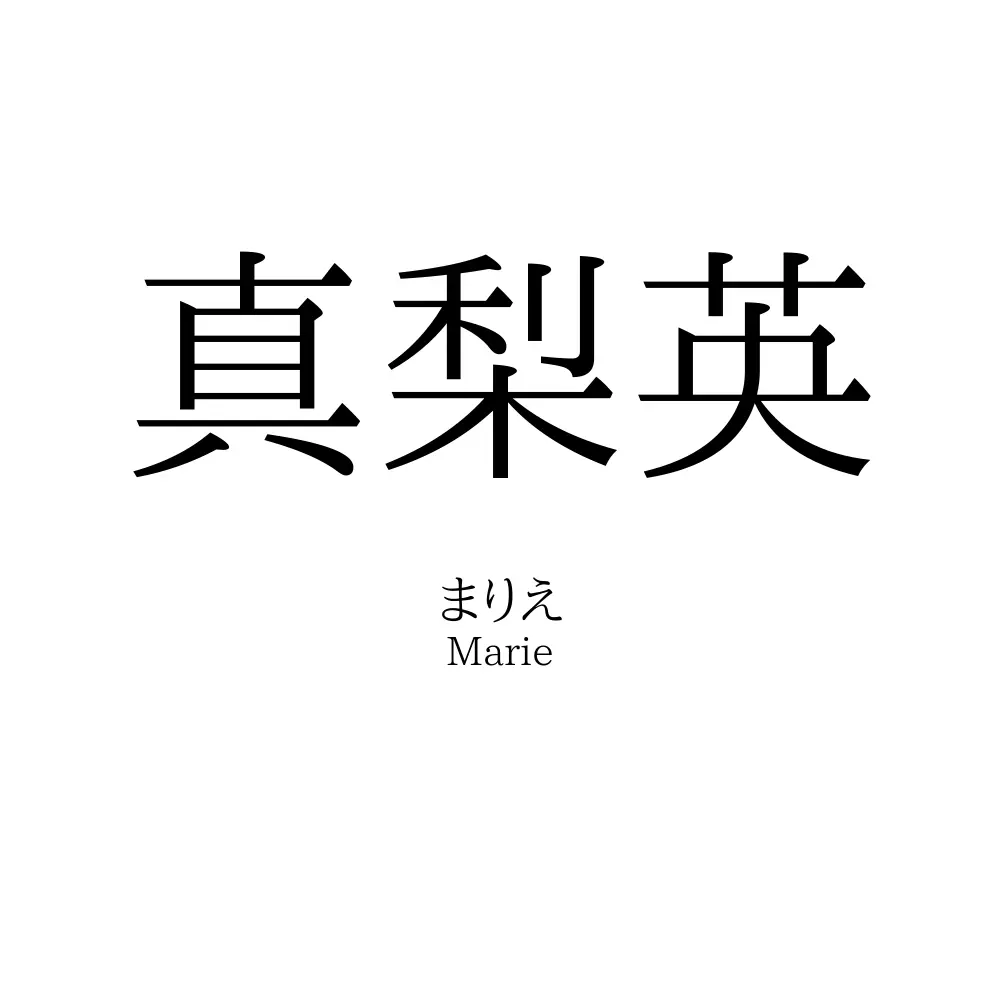 真梨英