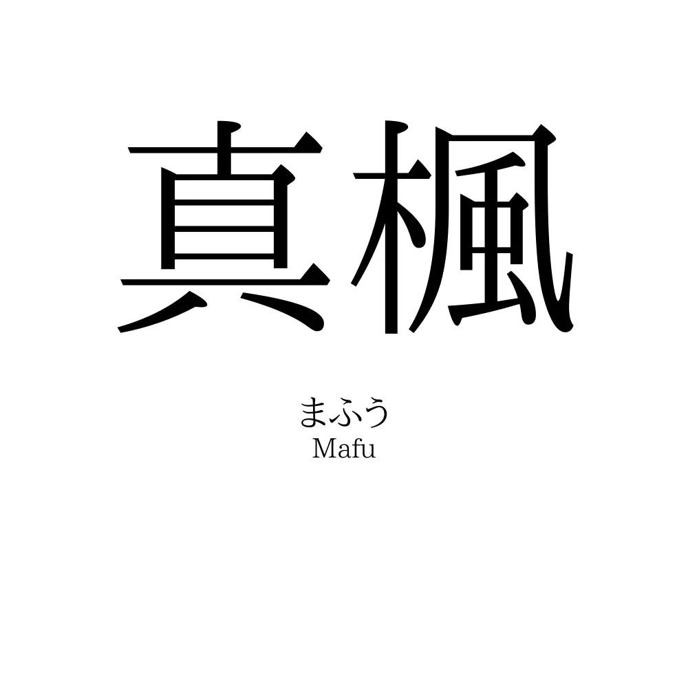 真楓