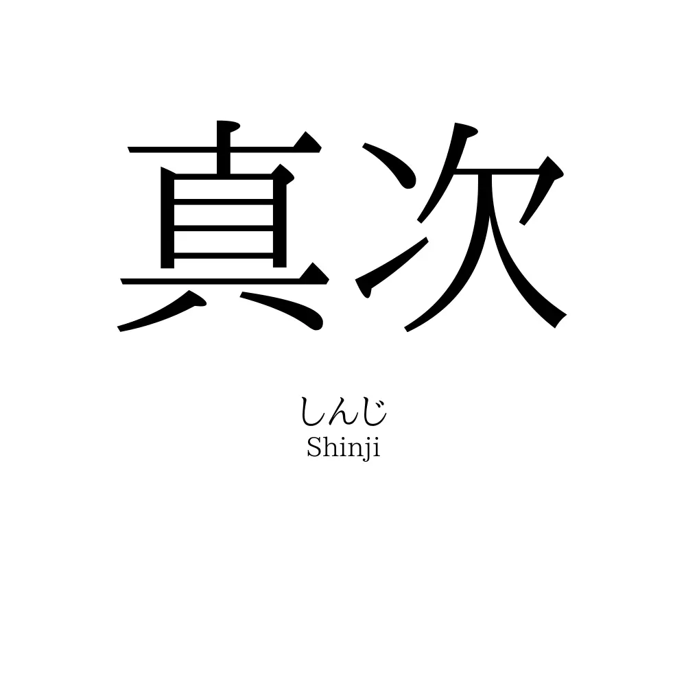 真次