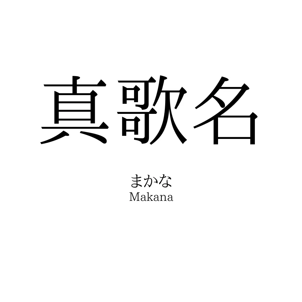 真歌名