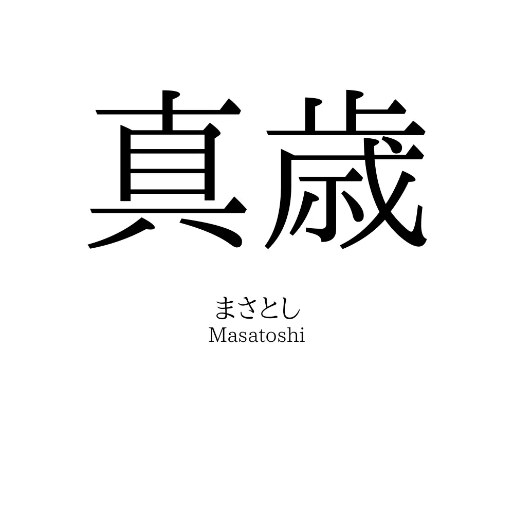 真歳