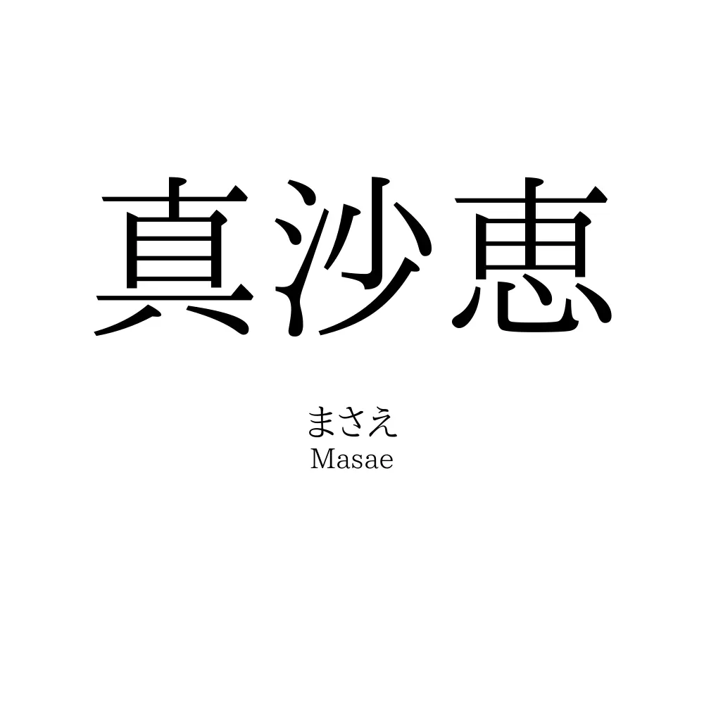 真沙恵