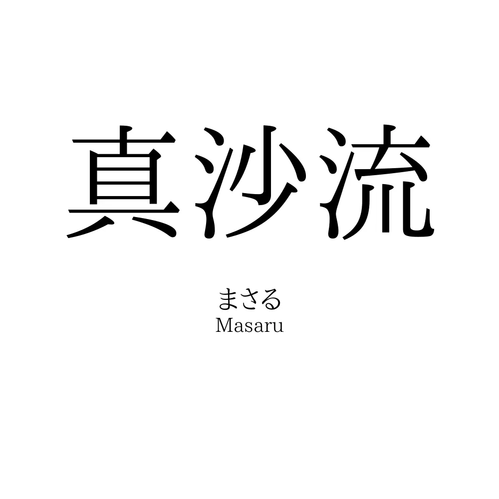 真沙流