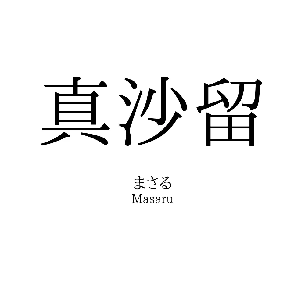 真沙留