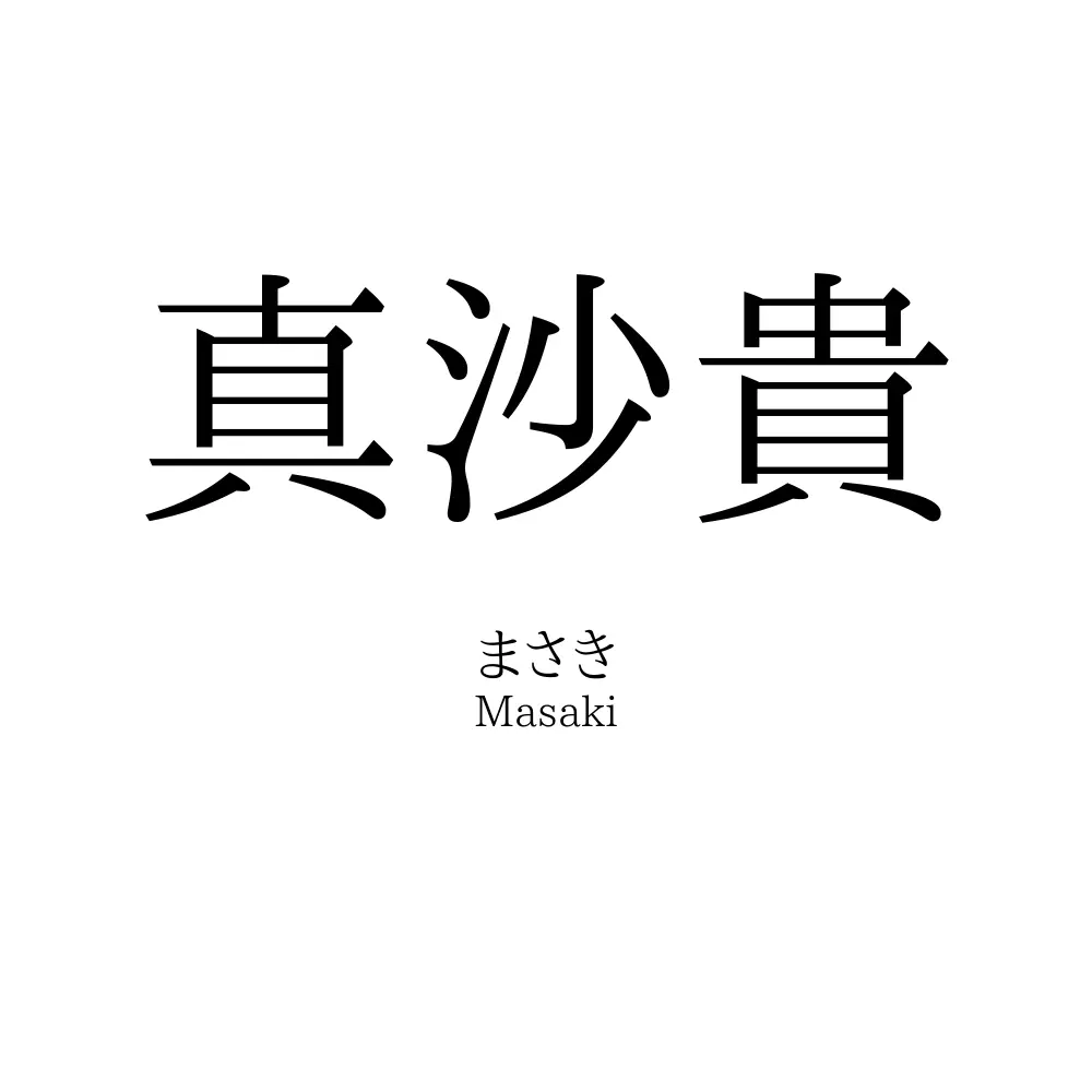 真沙貴