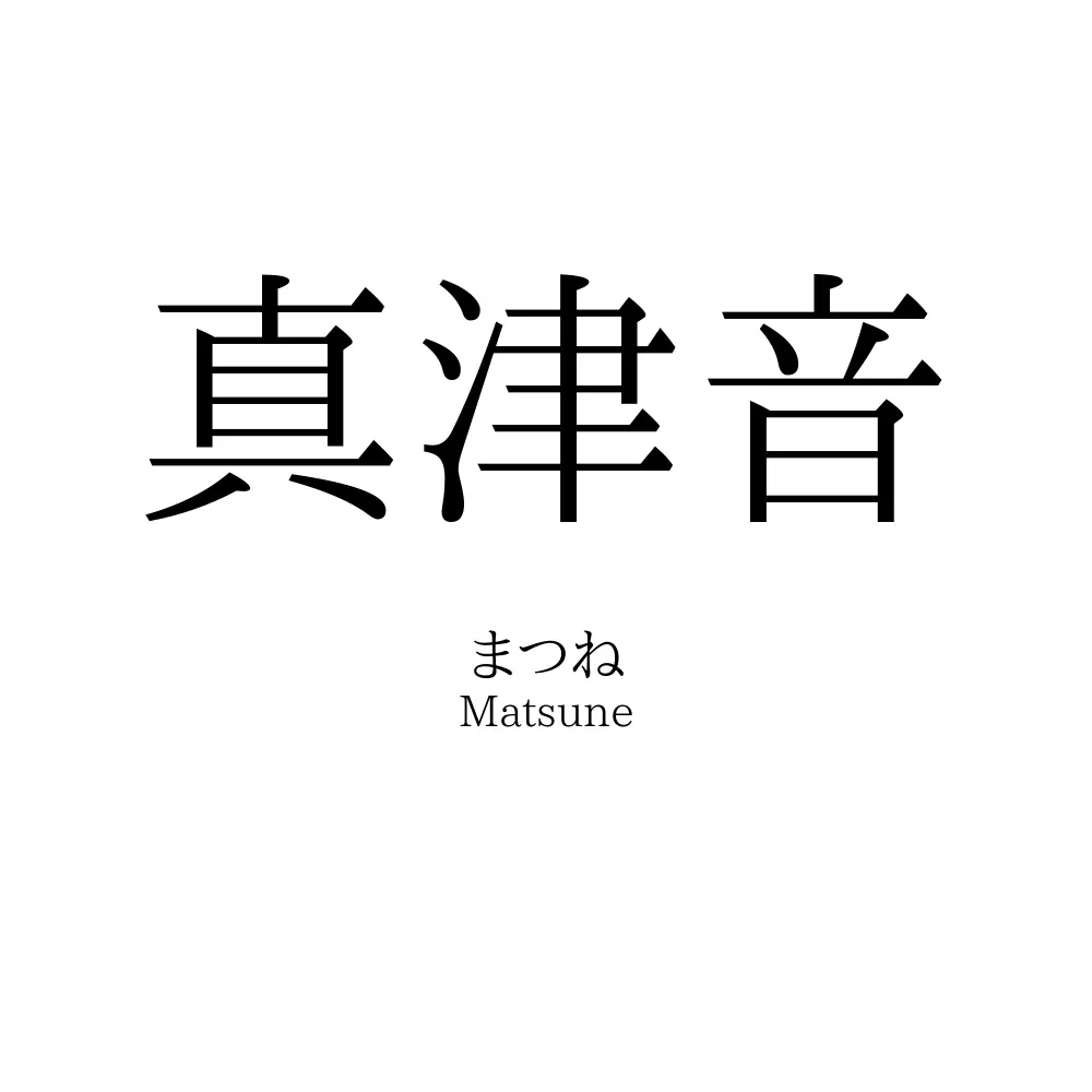 真津音