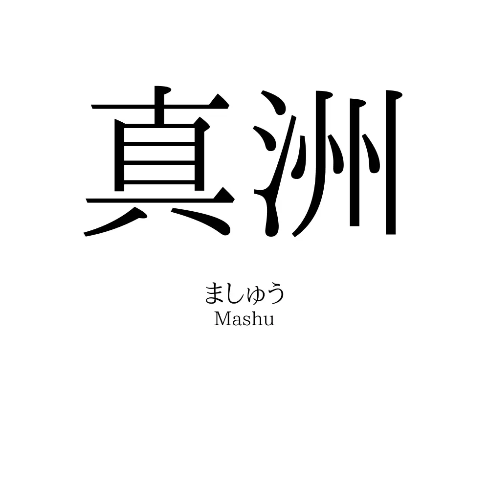 真洲