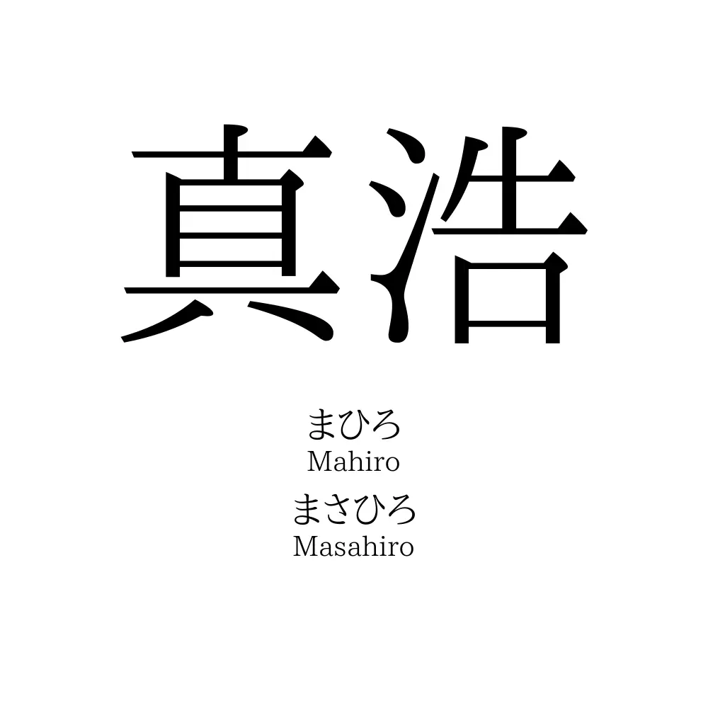 真浩