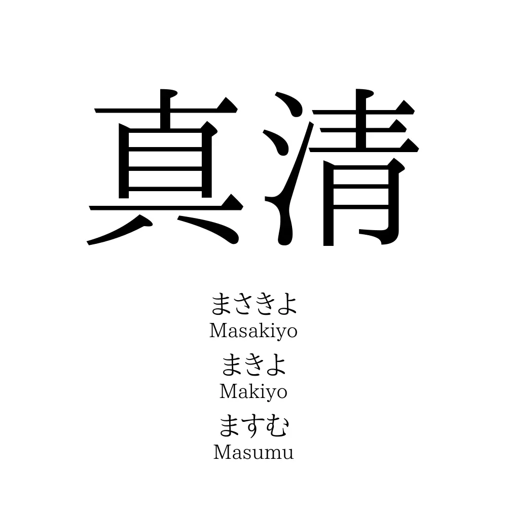 真清