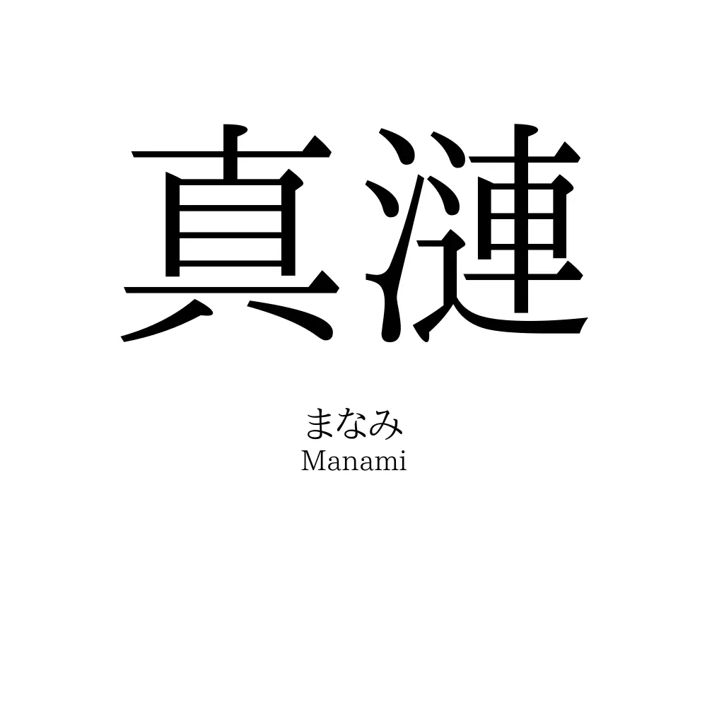 真漣
