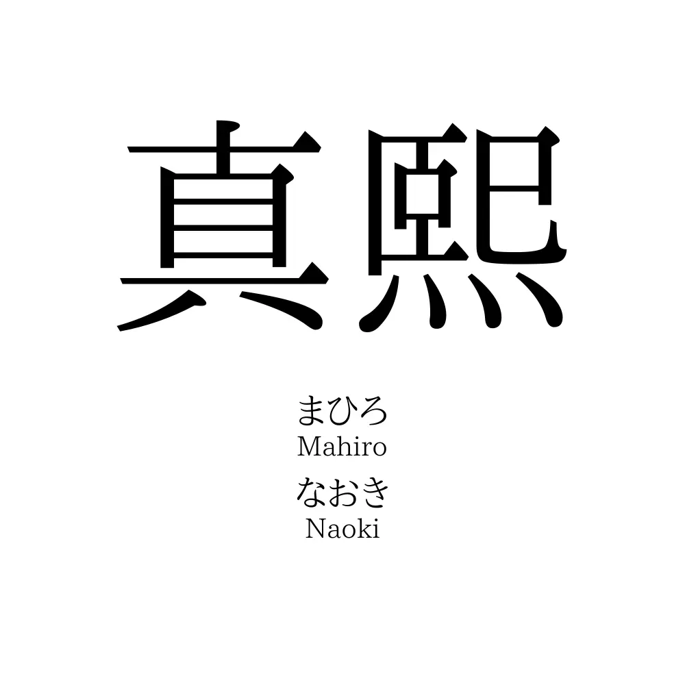 真熙