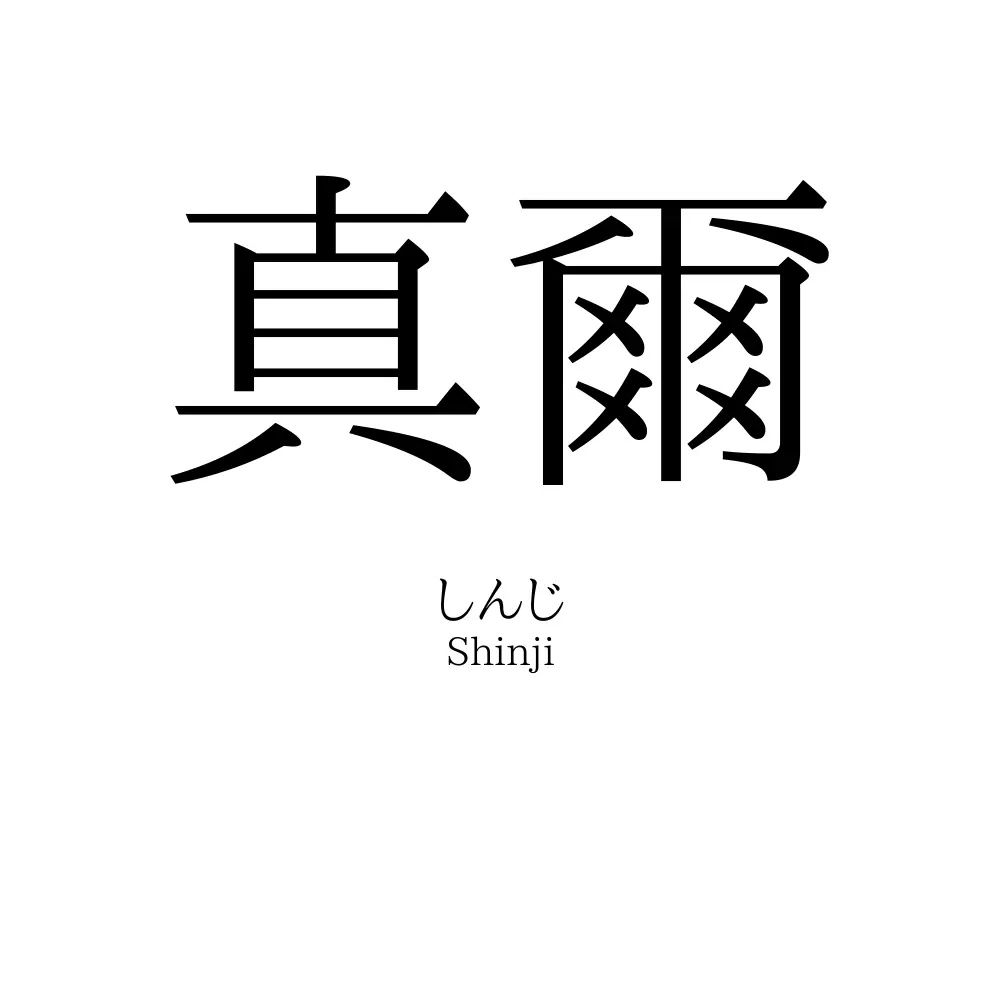 真爾