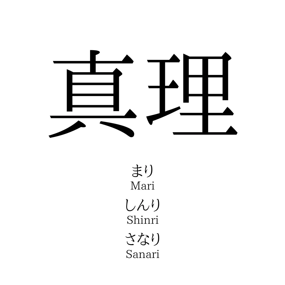 真理