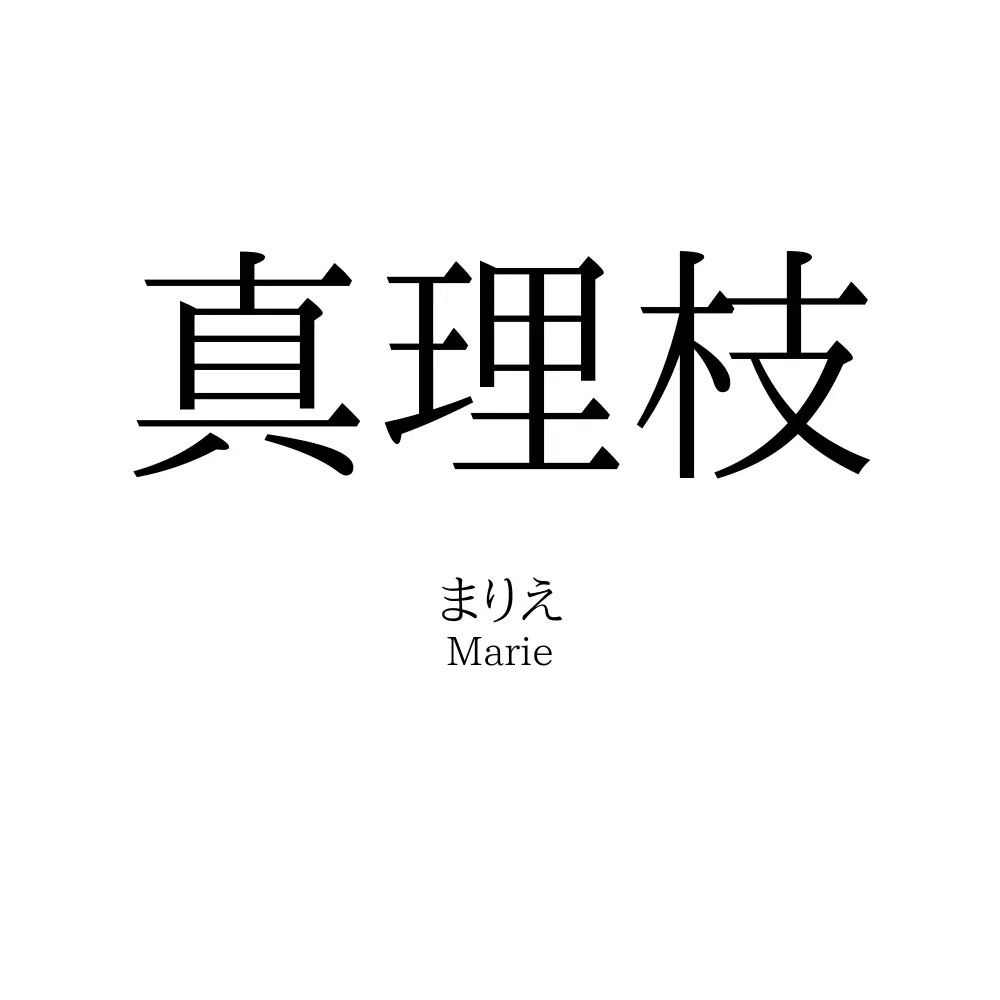真理枝