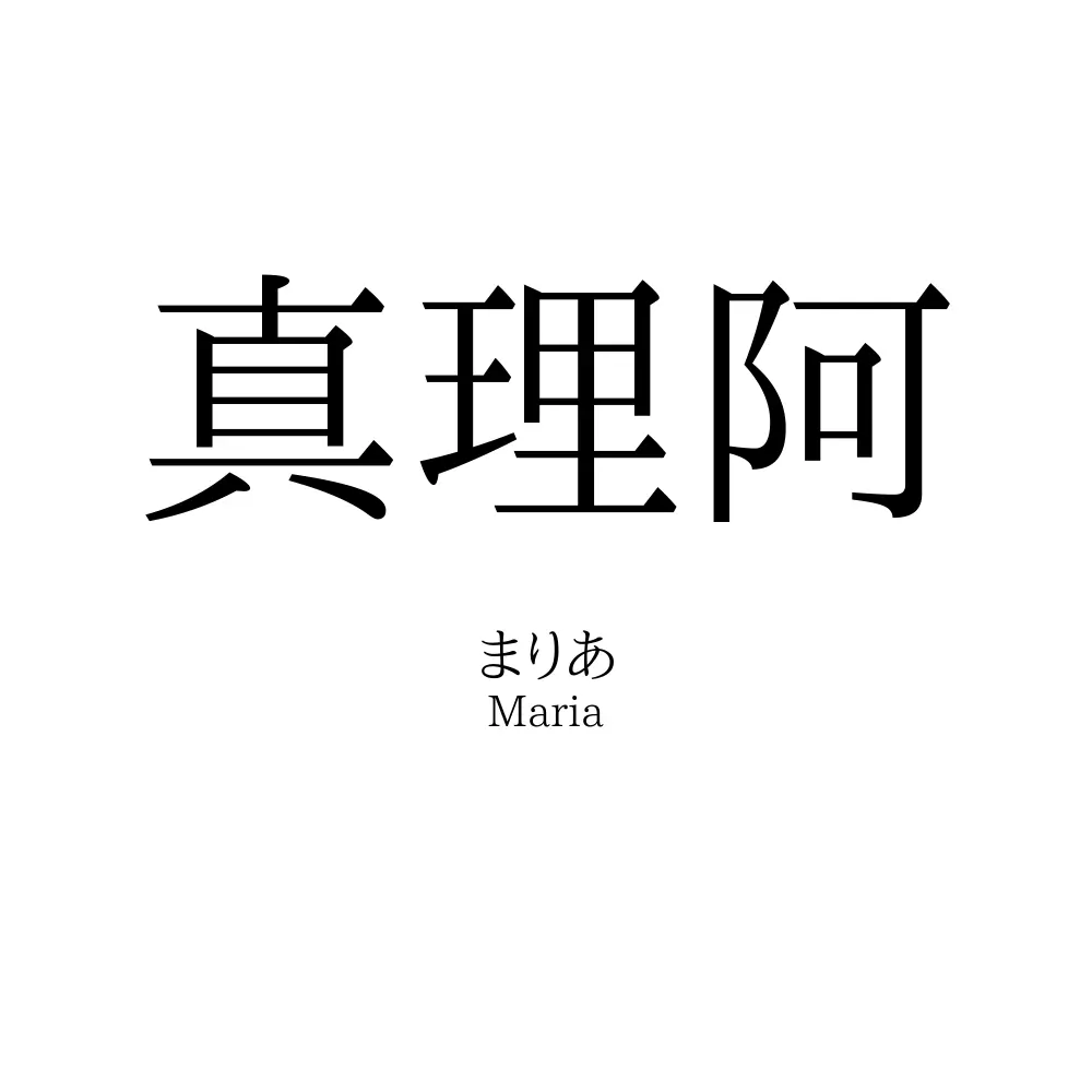 真理阿