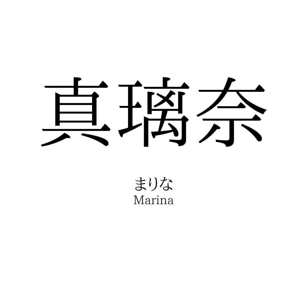 真璃奈