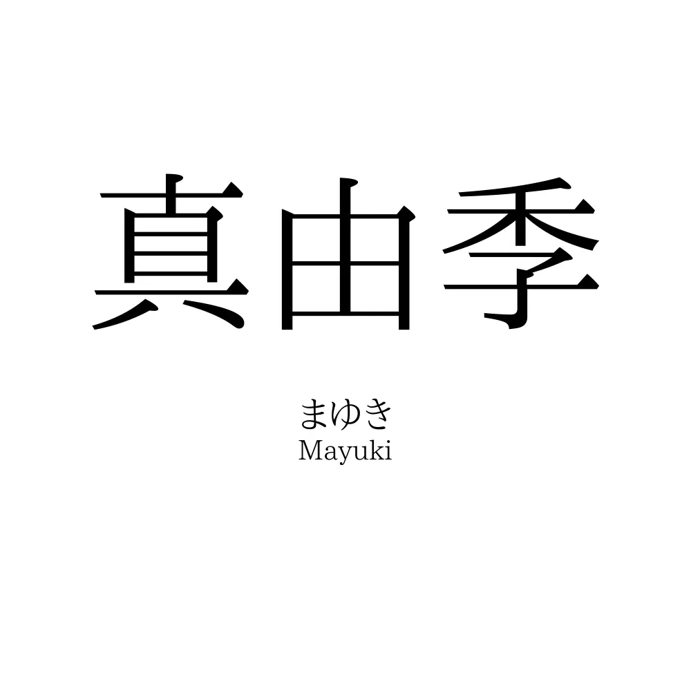 真由季