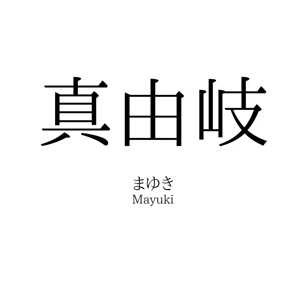 真由岐