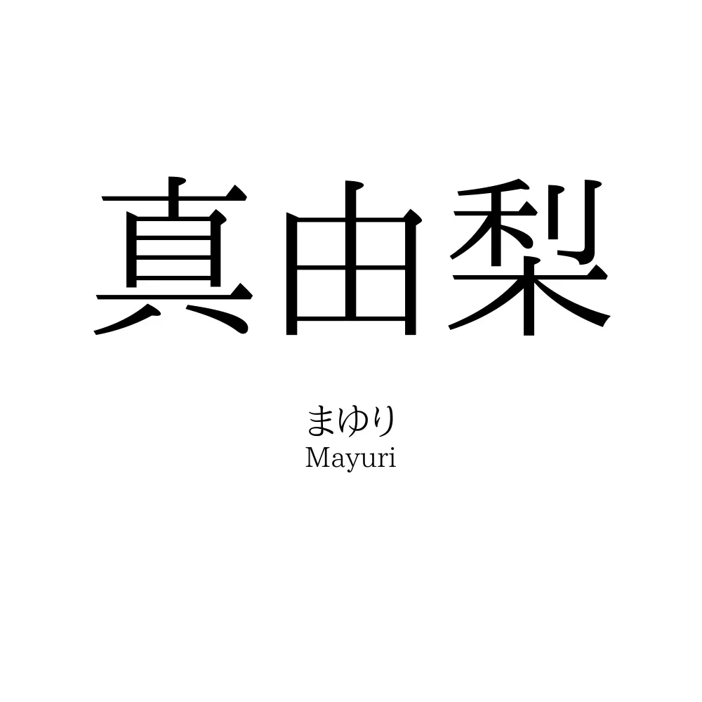 真由梨
