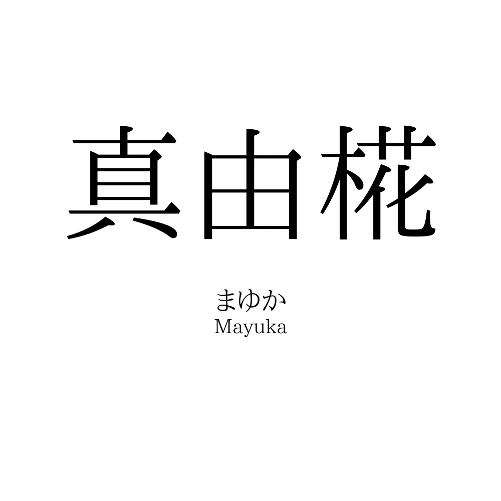 真由椛