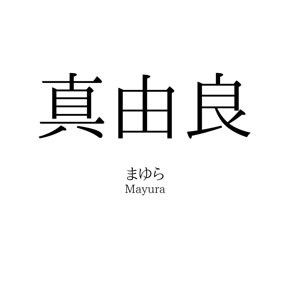 真由良