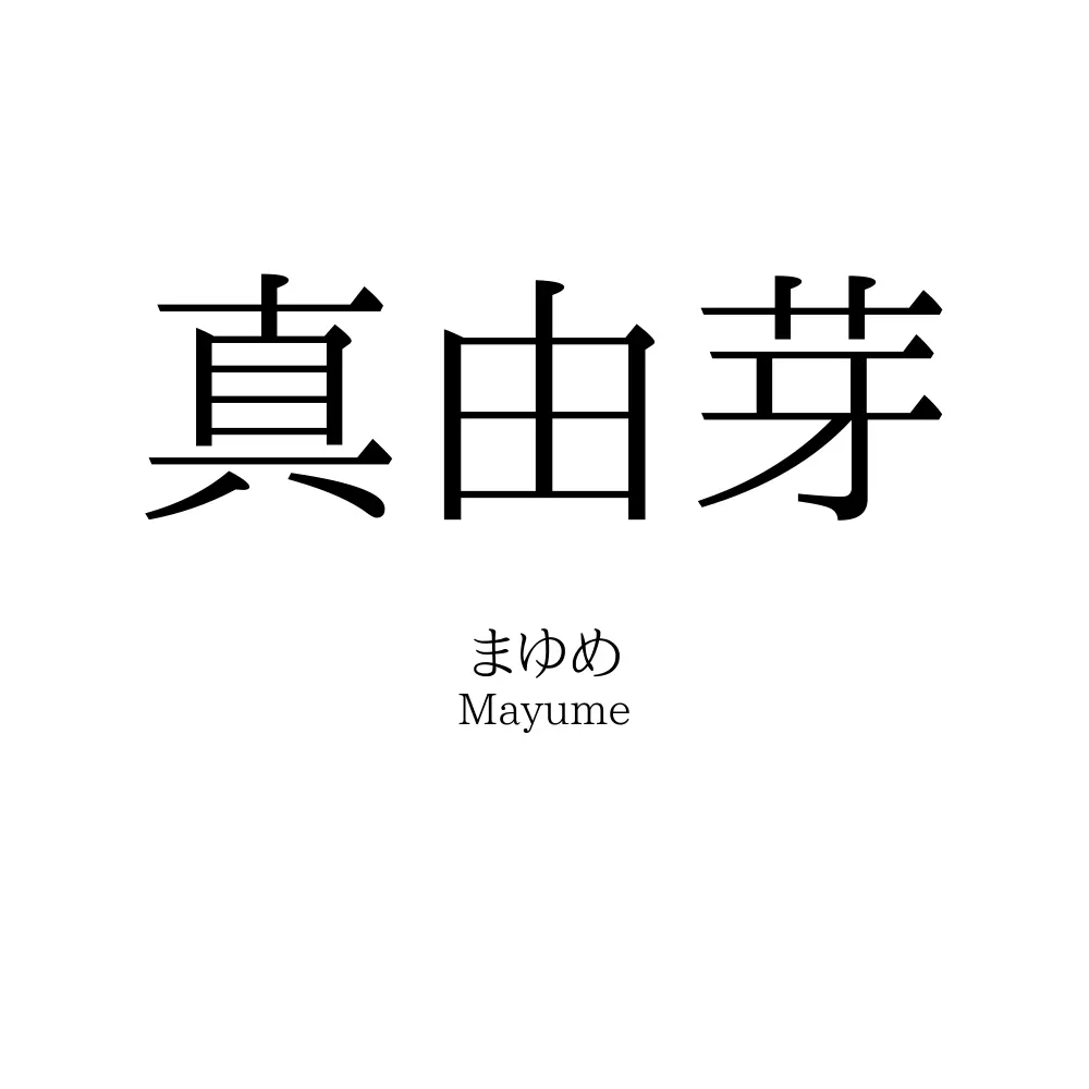 真由芽