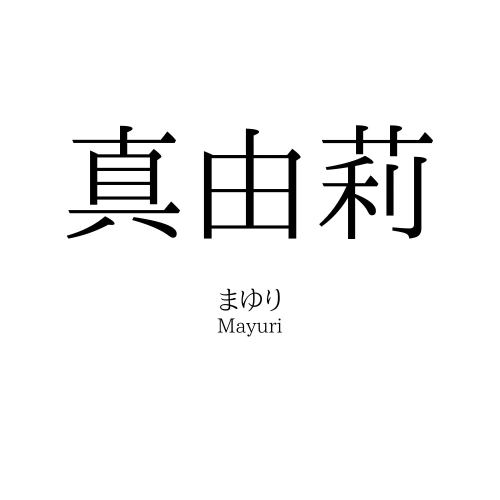 真由莉